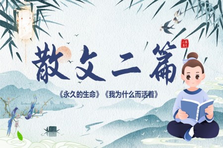 《散文二篇》部编八年级语文上册第四单元PPT课件含教案