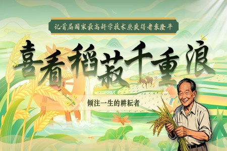 《喜看稻菽千重浪--记首届国家最高科学技术奖获得者袁隆平》统编中职语文第五单元PPT课件含教案