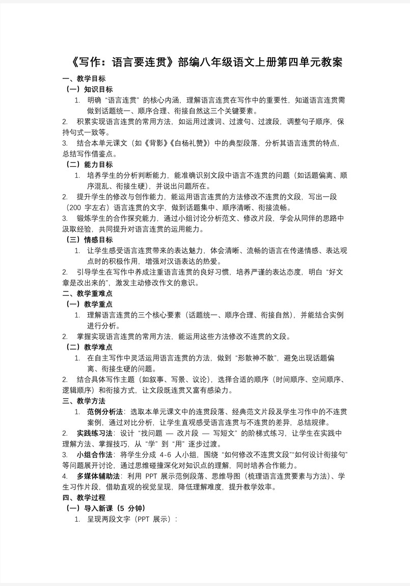 《写作：语言要连贯》部编八年级语文上册第四单元PPT课件含教案教案图片