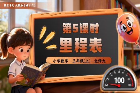 第三单元第5课时 里程表三年级数学北师大PPT课件含教案