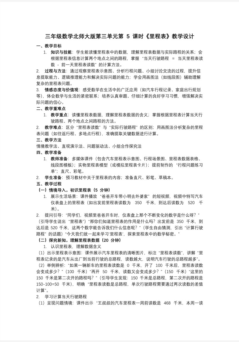第三单元第5课时 里程表三年级数学北师大PPT课件含教案教案图片