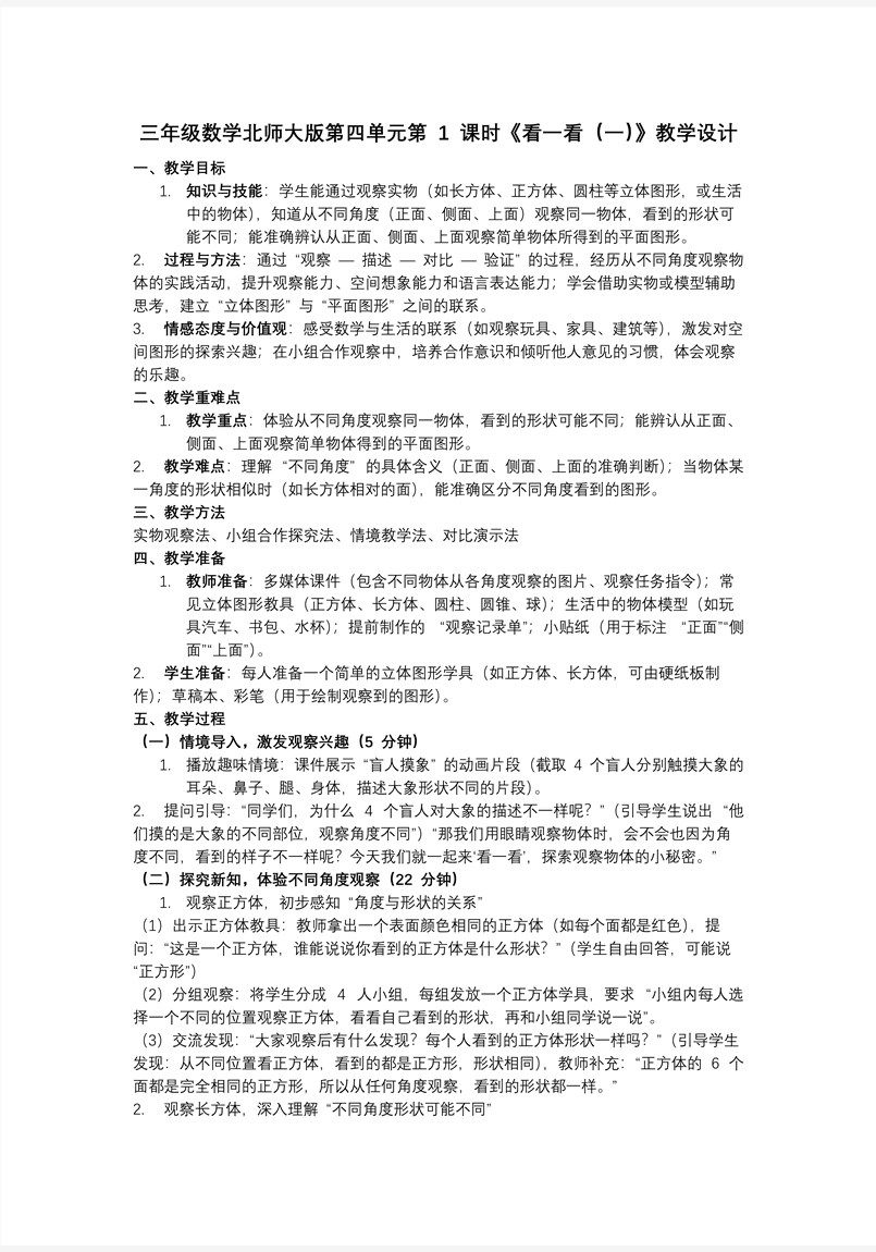 第四单元第1课时 看一看（一）三年级数学北师大PPT课件含教案教案图片