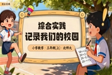 综合实践 记录我们的校园小学三年级数学上册北师大PPT课件含教案