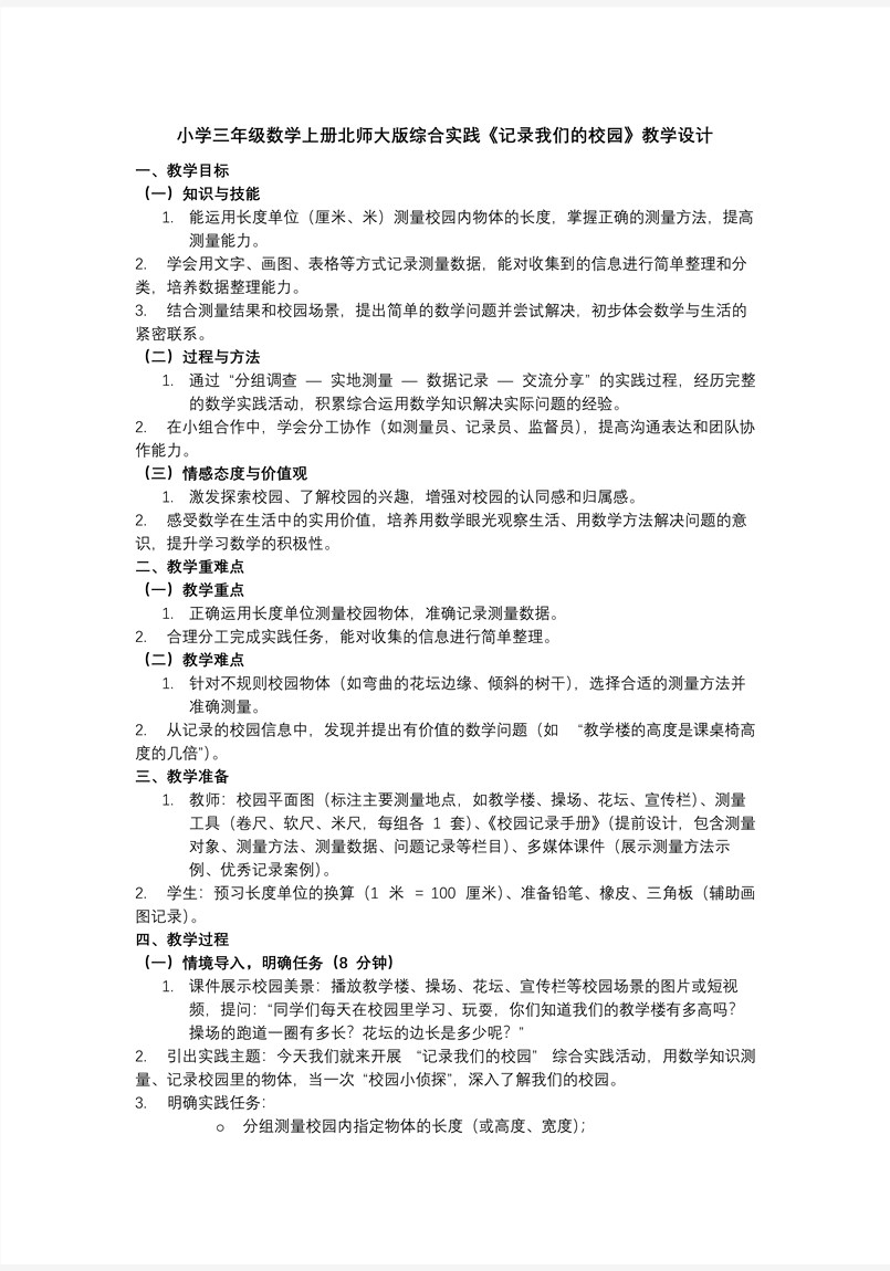综合实践 记录我们的校园小学三年级数学上册北师大PPT课件含教案教案图片