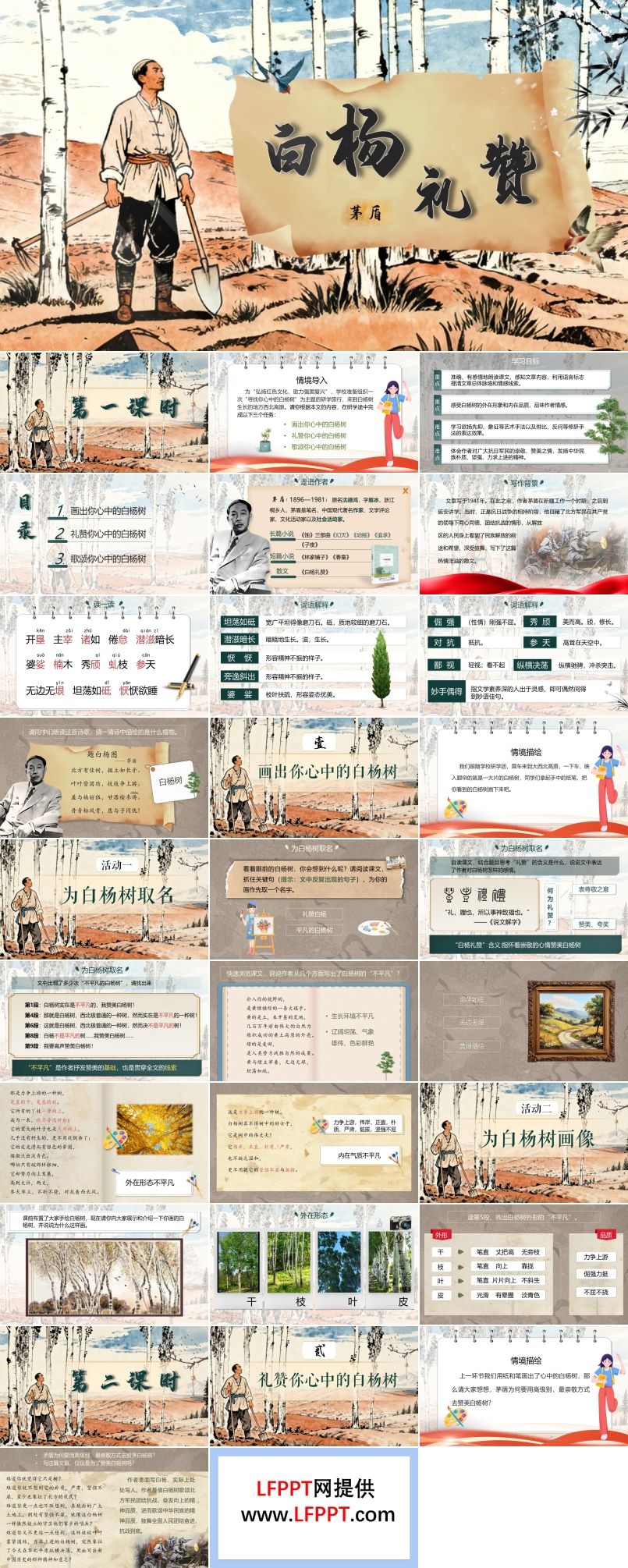 《白杨礼赞》部编八年级语文上册第四单元PPT课件含教案