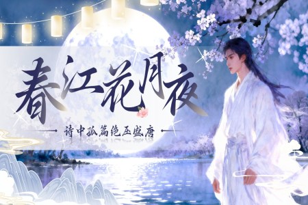 《春江花月夜》中職語(yǔ)文上冊(cè)第6單元PPT課件含教案