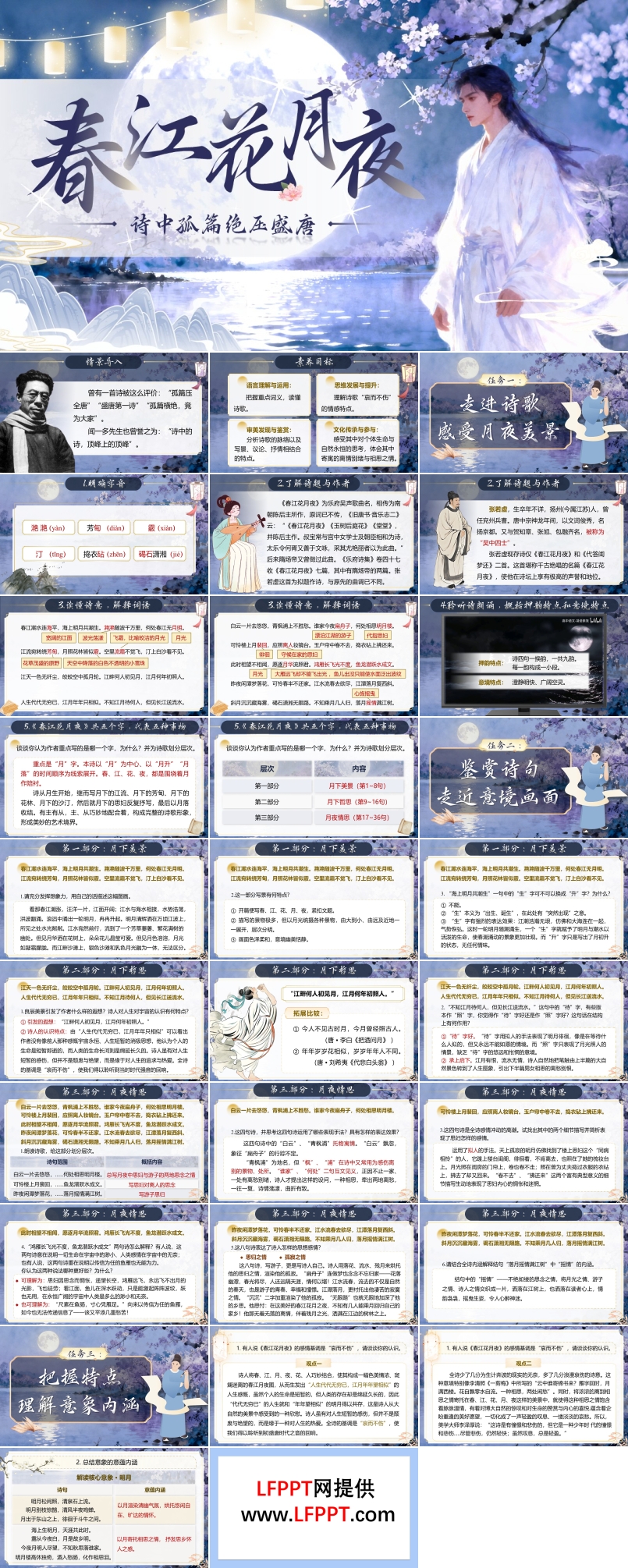 《春江花月夜》中职语文上册第6单元PPT课件含教案