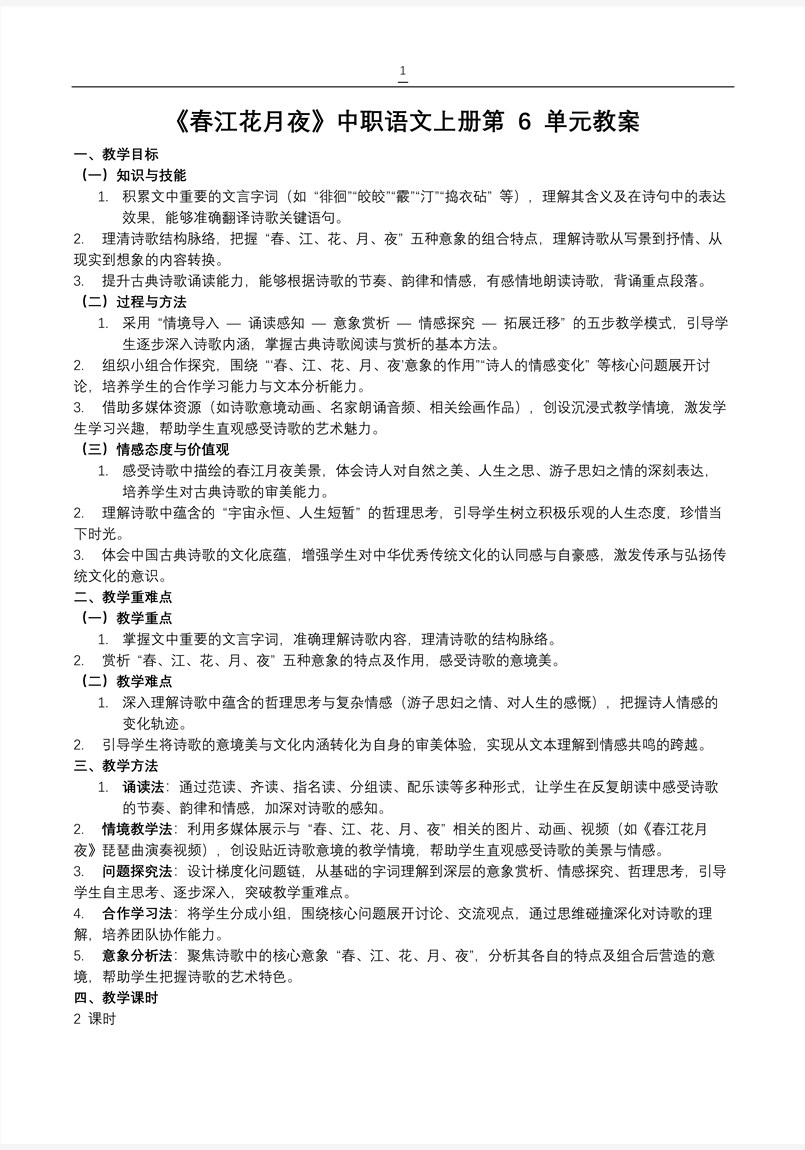 《春江花月夜》中职语文上册第6单元PPT课件含教案教案图片