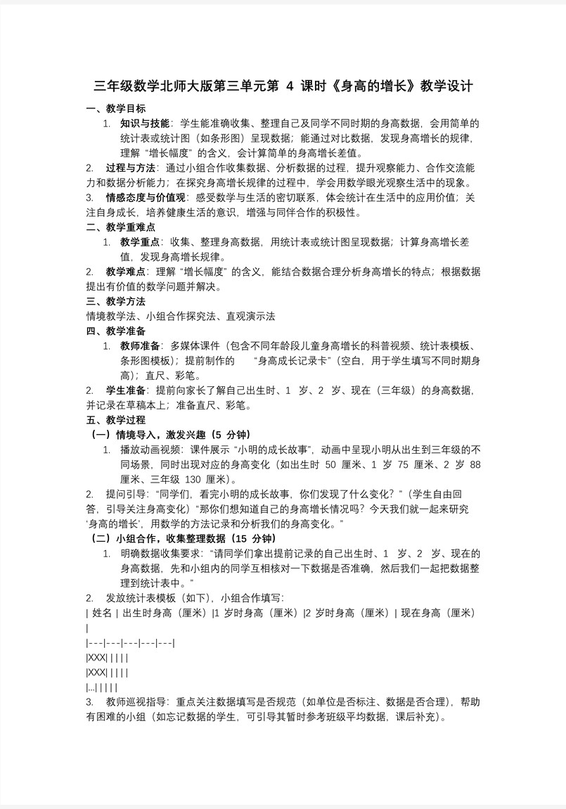 第三单元第4课时 身高的增长三年级数学北师大PPT课件含教案教案图片