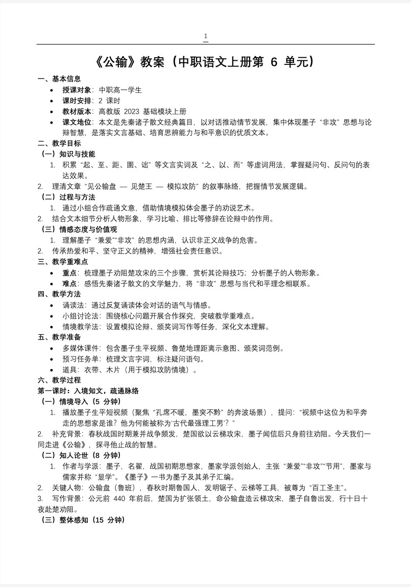 《公输》中职语文上册第6单元PPT课件含教案教案图片