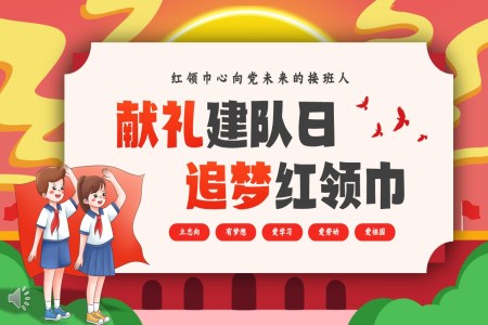 少先隊(duì)建隊(duì)七十六周年P(guān)PT含講稿