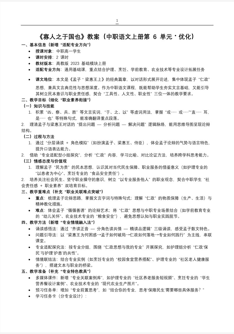 《寡人之于国也》中职语文上册第6单元PPT课件含教案教案图片