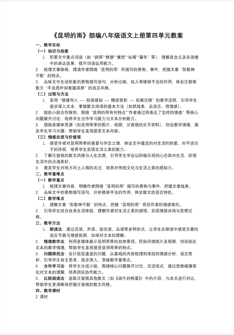 《昆明的雨》部编八年级语文上册第四单元PPT课件含教案教案图片