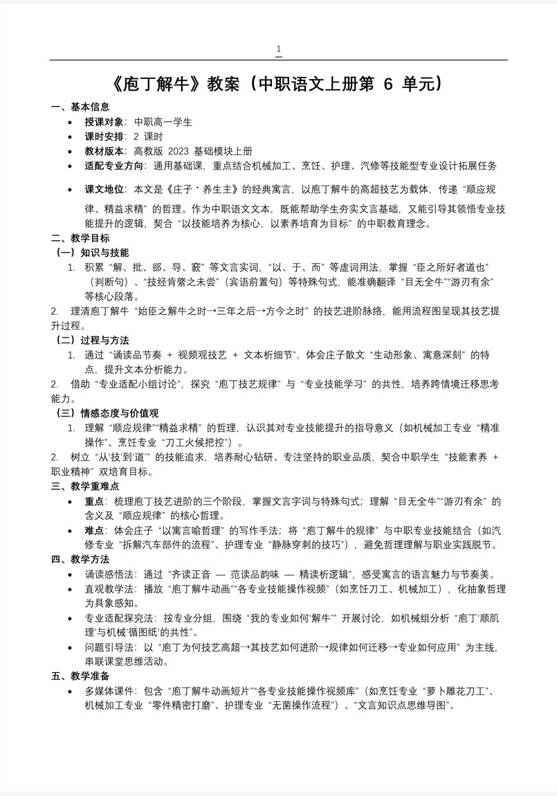 《庖丁解牛》中职语文上册第6单元PPT课件含教案教案图片