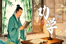 《勸學(xué)》中職語文上冊(cè)第6單元PPT課件含教案