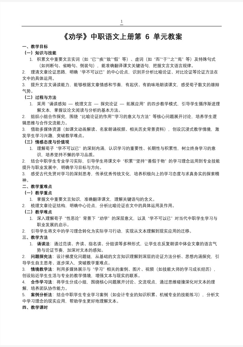 《劝学》中职语文上册第6单元PPT课件含教案教案图片