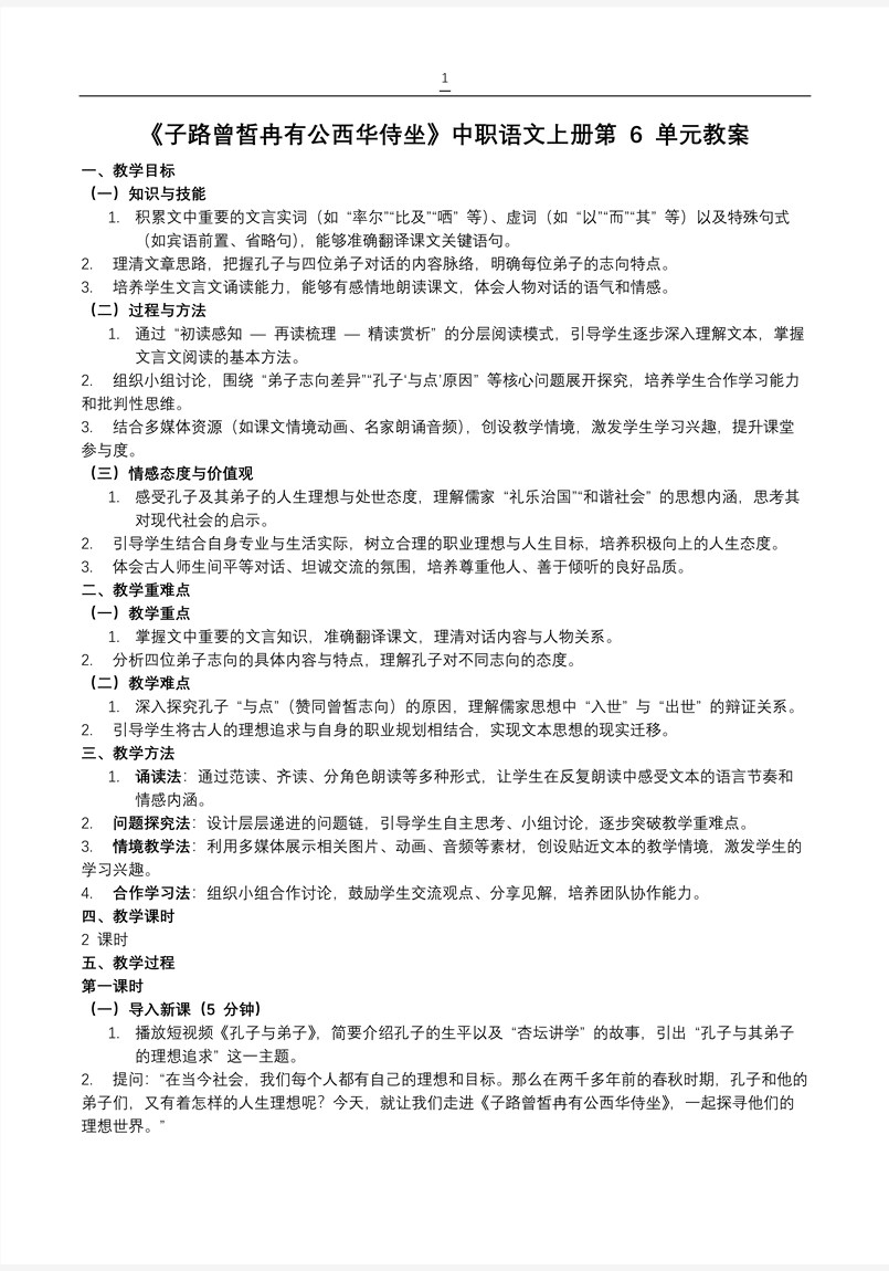 《子路曾皙冉有公西华侍坐》中职语文上册第6单元PPT课件含教案教案图片