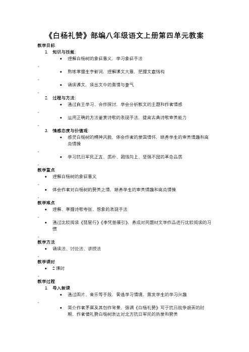 《白杨礼赞》部编八年级语文上册第四单元PPT课件含教案教案图片