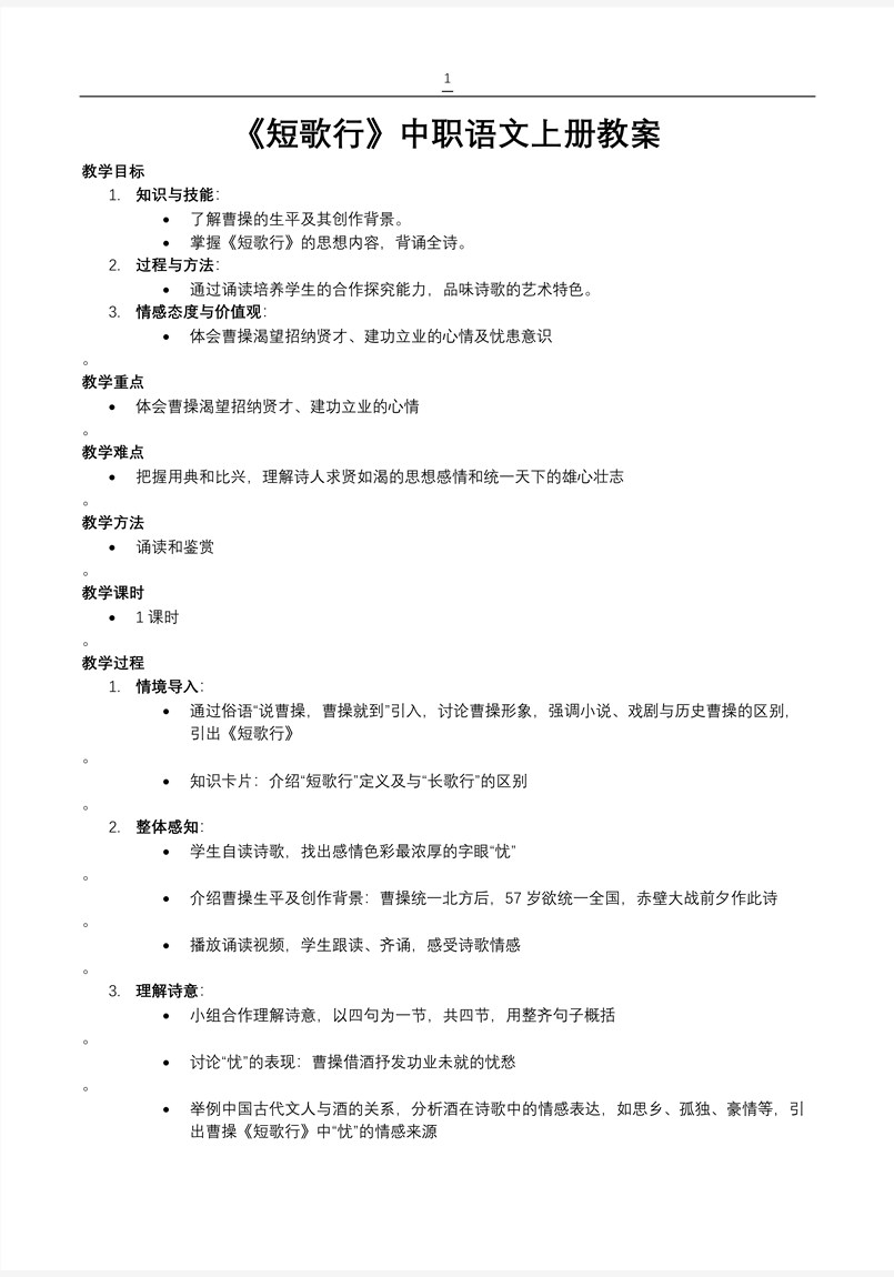 《短歌行》中职语文上册PPT课件含教案教案图片