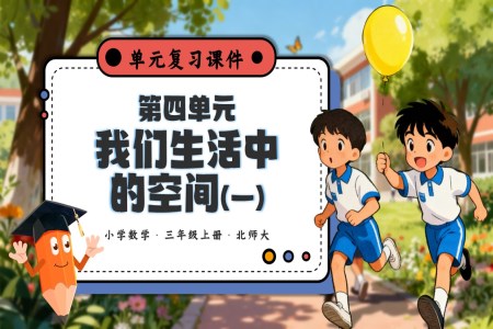 第四单元 我们生活中的空间（一）（知识清单）三年级数学上册北师大PPT课件含知识清单