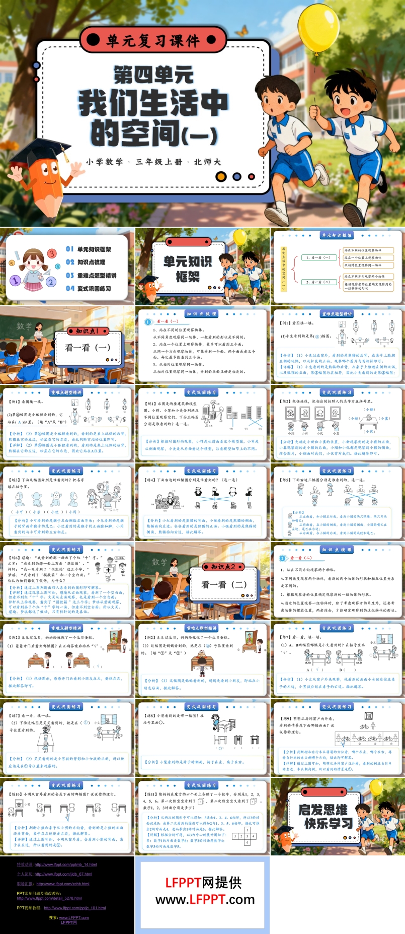第四单元 我们生活中的空间（一）（知识清单）三年级数学上册北师大PPT课件含知识清单