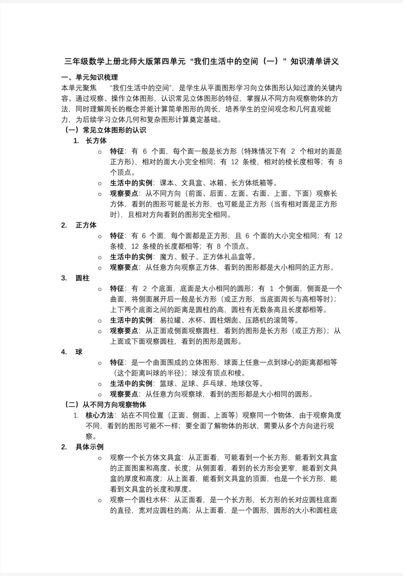 第四单元 我们生活中的空间（一）（知识清单）三年级数学上册北师大PPT课件含知识清单教案图片
