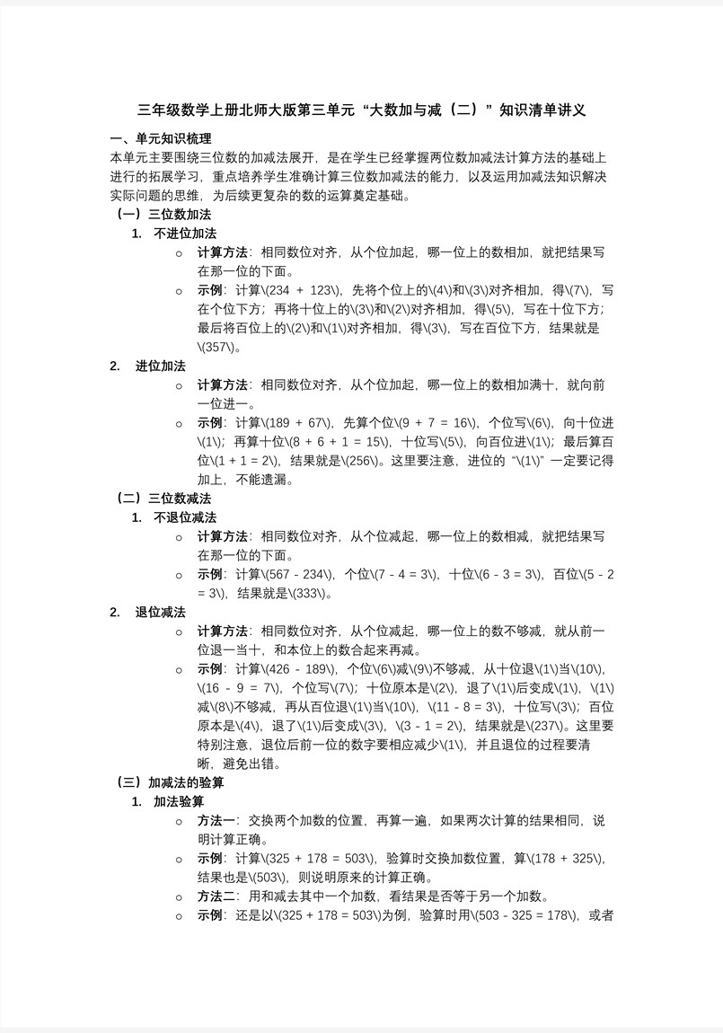 第三单元 大数加与减（二）（知识清单）三年级数学上册北师大PPT课件含知识清单教案图片