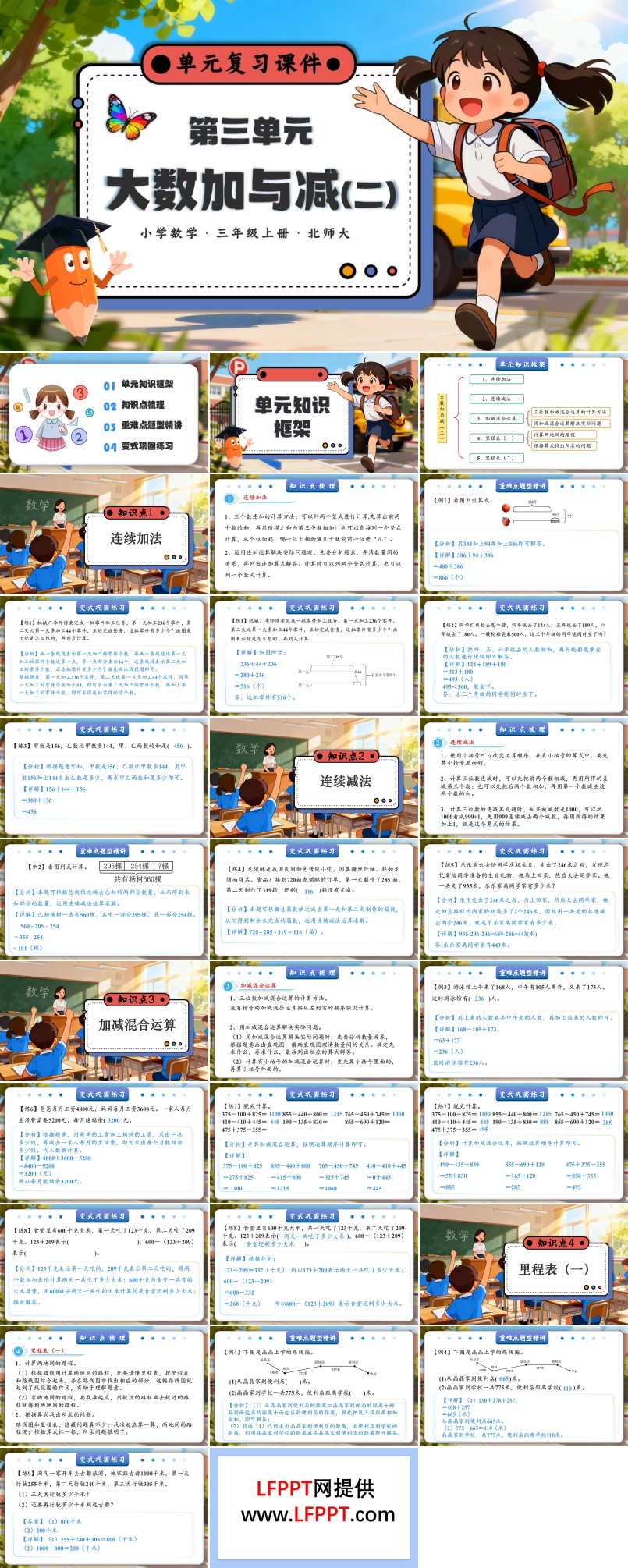 第三单元 大数加与减（二）（知识清单）三年级数学上册北师大PPT课件含知识清单