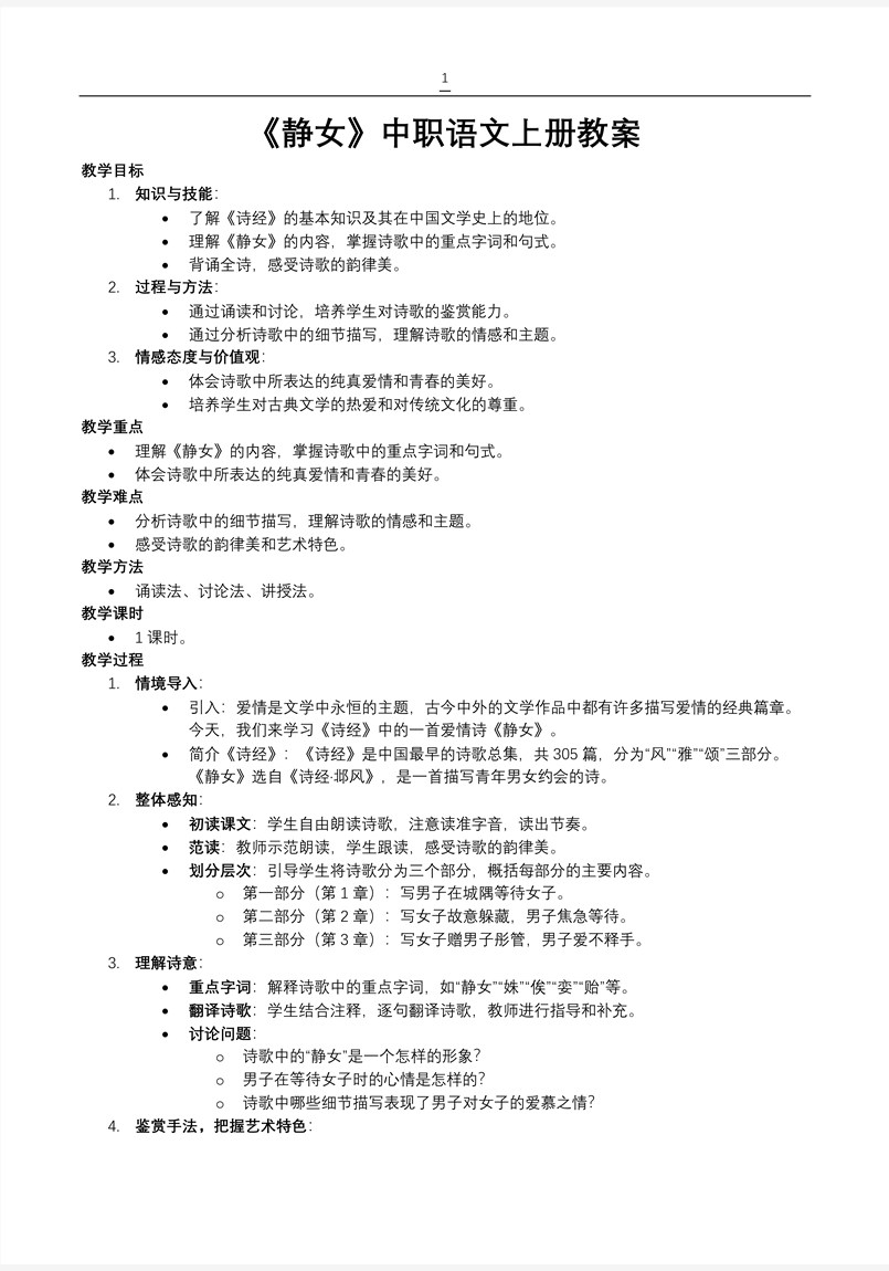 《静女》中职语文上册PPT课件含教案教案图片