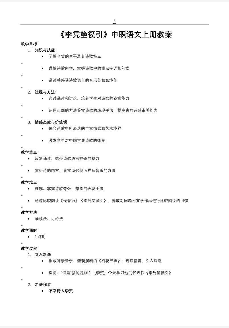 《李凭箜篌引》中职语文上册PPT课件含教案教案图片