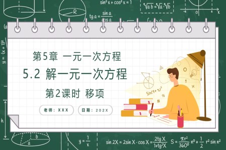 解一元一次方程（第2课时 移项）人教七年级数学上册PPT课件含教案