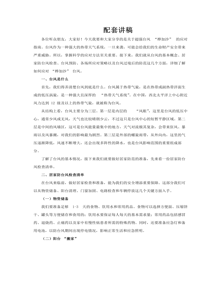 超强台风桦加沙台风应对指南PPT课件含讲稿讲稿图片