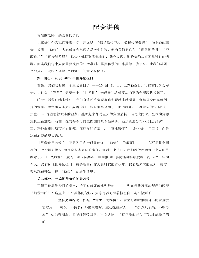 世界勤俭日主题班会PPT含讲稿讲稿图片