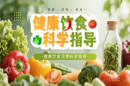 健康饮食科学指导PPT含讲稿