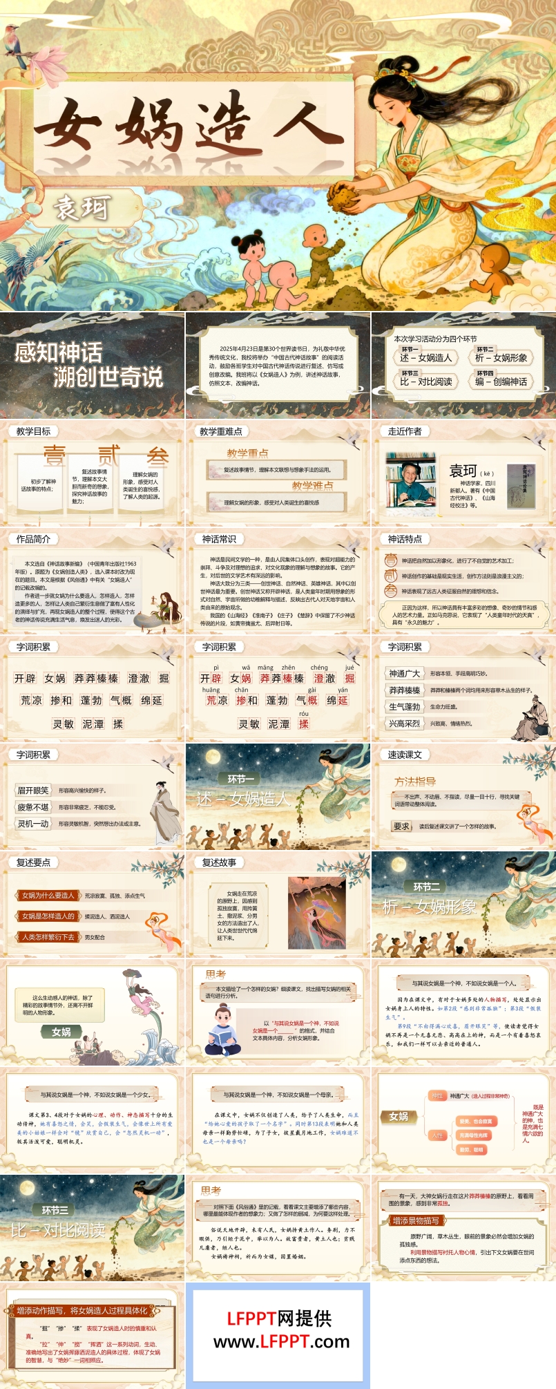《女娲造人》部编七年级语文上册PPT课件含教案