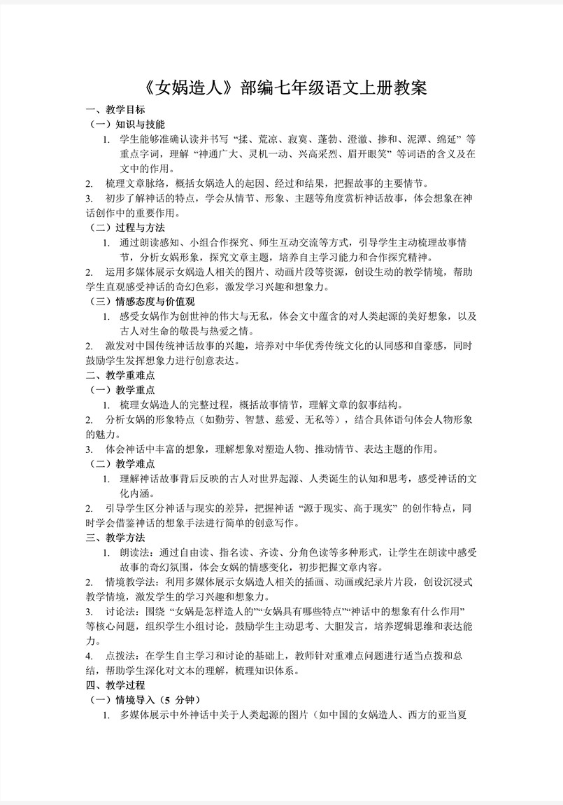 《女娲造人》部编七年级语文上册PPT课件含教案教案图片