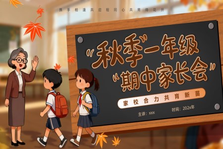 2025上学期一年级期中家长会PPT含讲稿