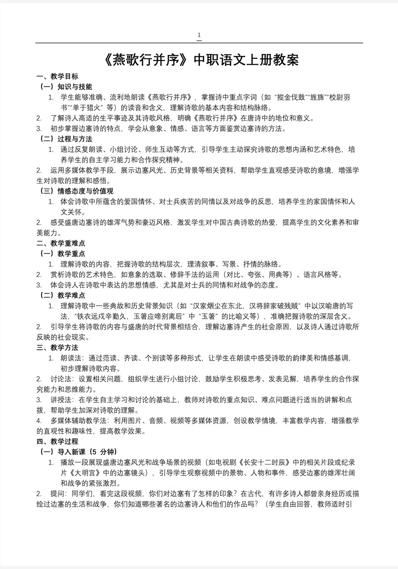 《燕歌行并序》中职语文上册PPT课件含教案教案图片
