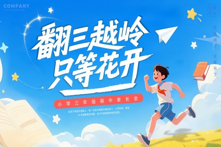 翻三越岭只等花开三年级期中家长会PPT含讲稿