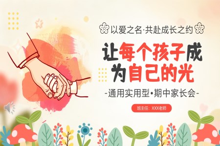 小学二年级中家长会PPT含讲稿