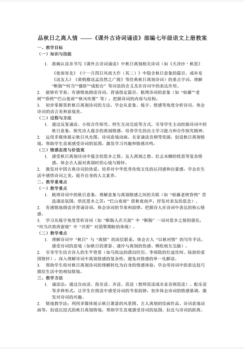 品秋日之离人情《课外古诗词诵读》部编七年级语文上册PPT课件含教案教案图片