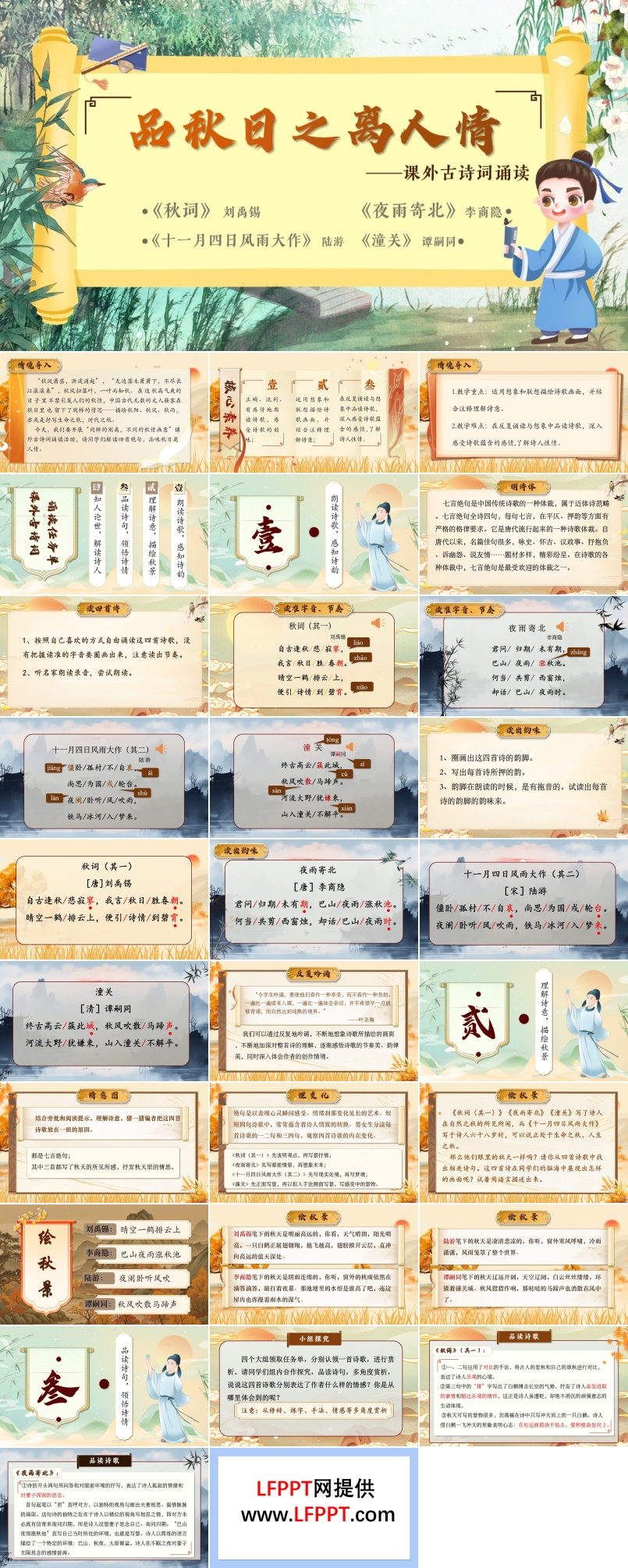 品秋日之离人情《课外古诗词诵读》部编七年级语文上册PPT课件含教案