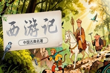 整本书阅读 《西游记》部编七年级语文上册PPT课件含教案