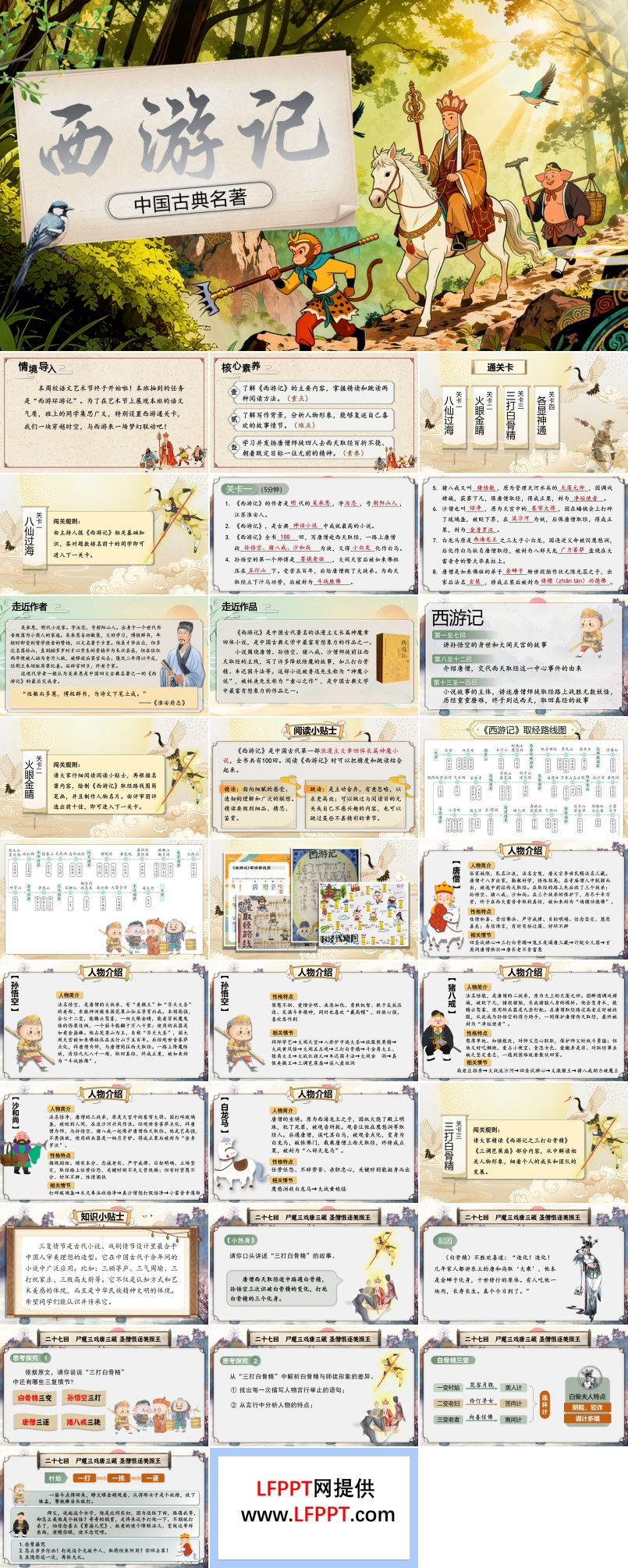 整本书阅读 《西游记》部编七年级语文上册PPT课件含教案