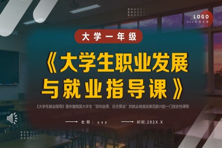 大学生职业发展与就业指导课PPT课件含讲稿