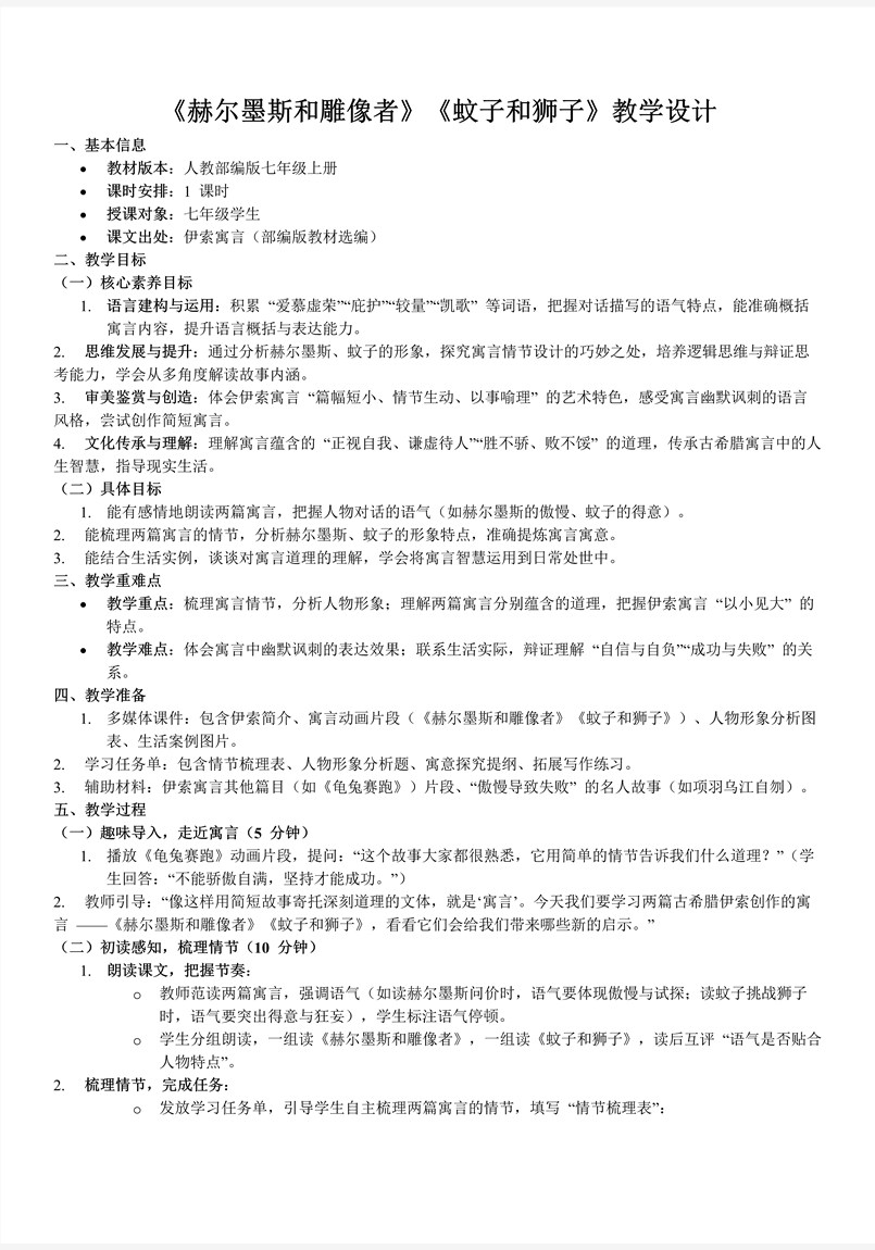 《赫尔墨斯和雕像者》《蚊子和狮子》部编七年级语文上册PPT课件含教案教案图片