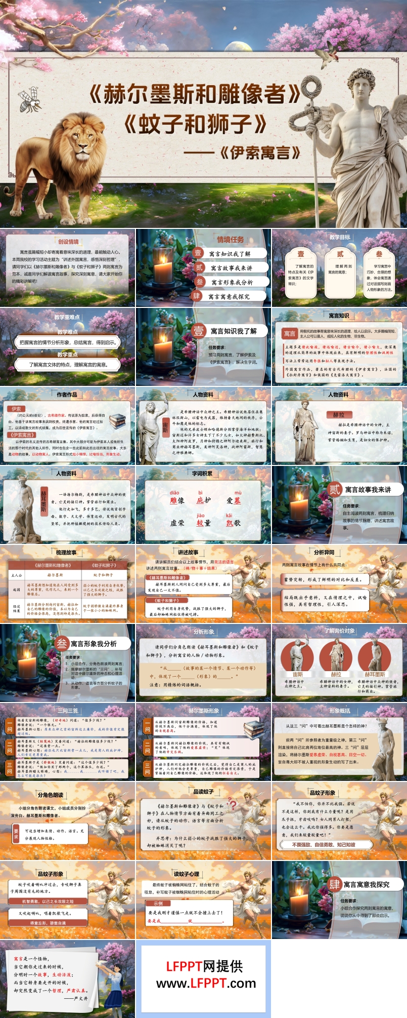 《赫尔墨斯和雕像者》《蚊子和狮子》部编七年级语文上册PPT课件含教案