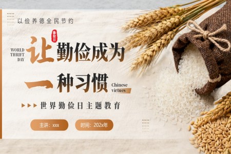世界勤俭日教育主题班会PPT含讲稿