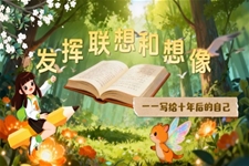 《写作：发挥联想和想象》语文部编七年级上册PPT课件含教案