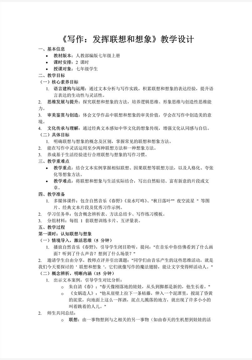 《写作：发挥联想和想象》语文部编七年级上册PPT课件含教案教案图片